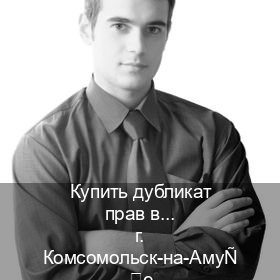Помощь с корочки в г. Комсомольск-на-Амуре (Купить дубликат прав в Комсомольске-на-Амуре) - инструктор Алексей 32