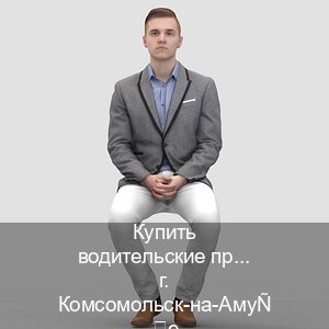 Получить документы в г. Комсомольск-на-Амуре (Купить водительские права категории D в Комсомольске-на-Амуре — Копия ГОЗНАК) - инструктор Олег 74